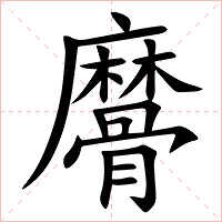 䯢字字形图片