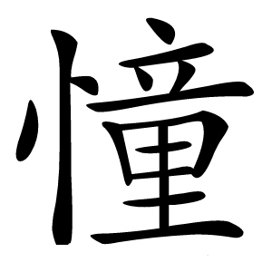 憧字字形图片