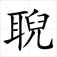 聣字字形图片