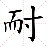 耐字字形