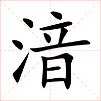 湆字字形图片