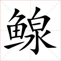 鳈字字形