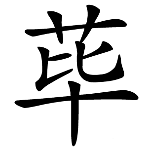 荜字字形图片