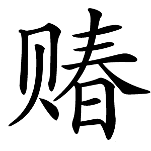 䞐字字形图片