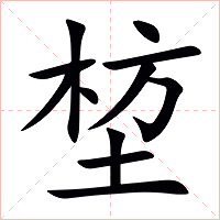 堏字字形图片