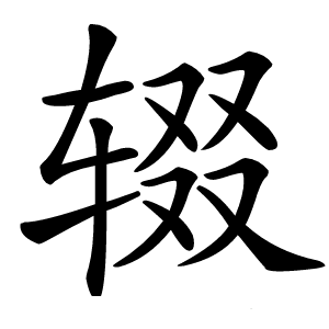 辍字字形图片