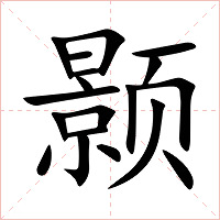 颢字字形