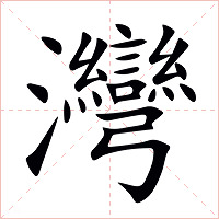 灣字字形图片