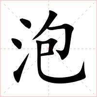 泡字字形图片