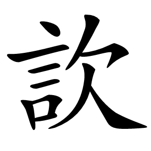 䚿字字形图片