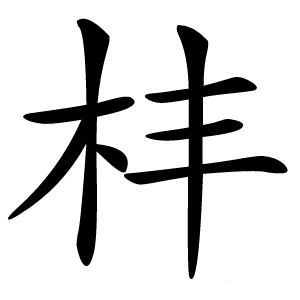 㭋字字形