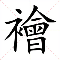襘字字形图片