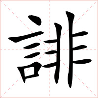 誹字字形图片