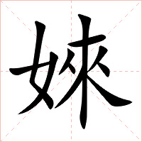 婡字字形图片