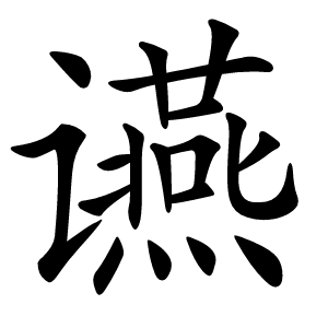䜩字字形图片