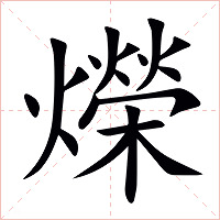 爃字字形图片