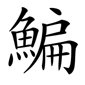 鯿字字形