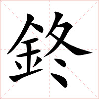 鉖字字形图片