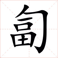 匐字字形图片