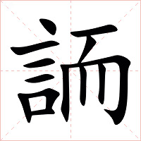 䛔字字形图片