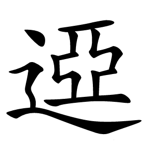 䢝字字形图片