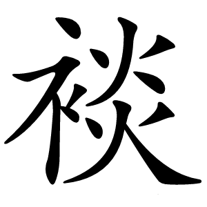 裧字字形图片