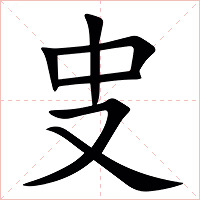 㕜字字形图片