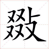 敠字字形