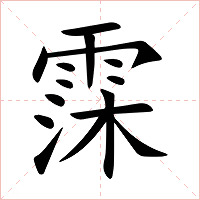 霂字字形图片