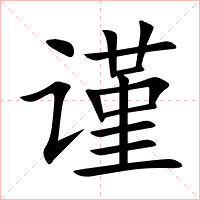 谨字字形图片