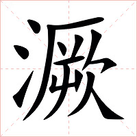 㵐字字形图片