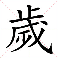 歲字字形图片
