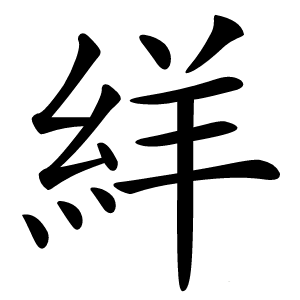 絴字字形图片