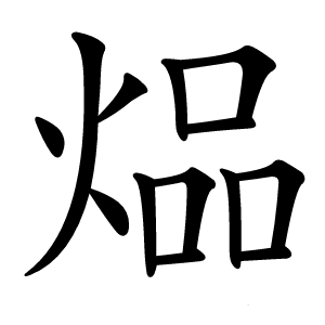 煰字字形图片