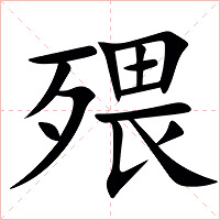 㱬字字形