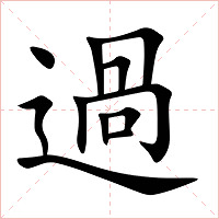 過字字形图片