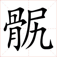 䯌字字形图片