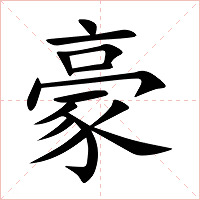 豪字字形