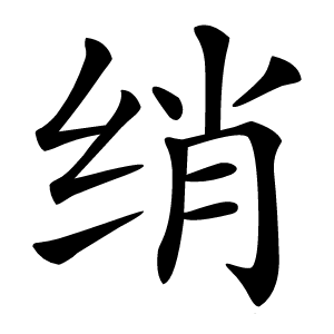 绡字字形图片