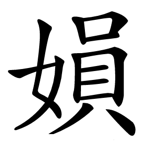 㜏字字形图片