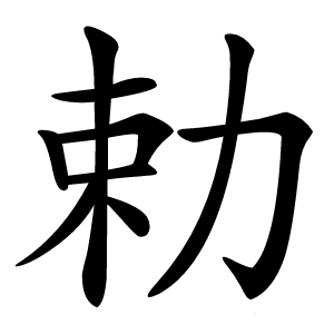 勅字字形图片