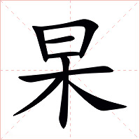 杲字字形图片