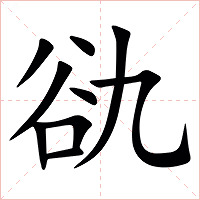 䜪字字形图片