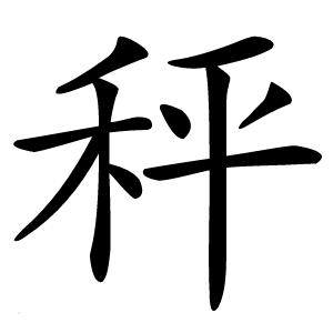 秤字字形图片