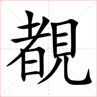覩字字形图片