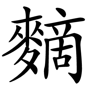 䵂字字形图片