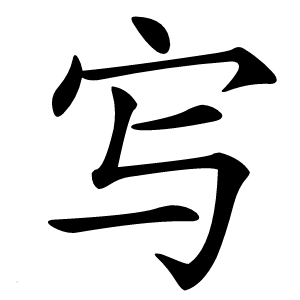 㝍字字形图片