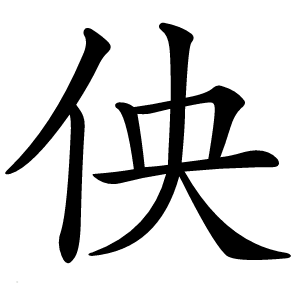 佒字字形图片