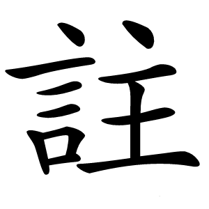 註字字形图片