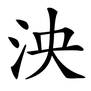 泱字字形图片